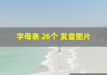 字母表 26个 发音图片